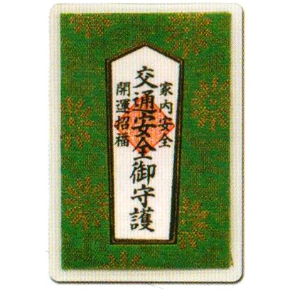 交通安全御守カード【71-005】/