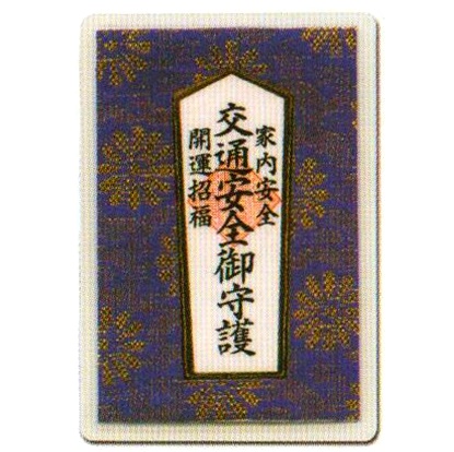 交通安全御守カード【71-005】/