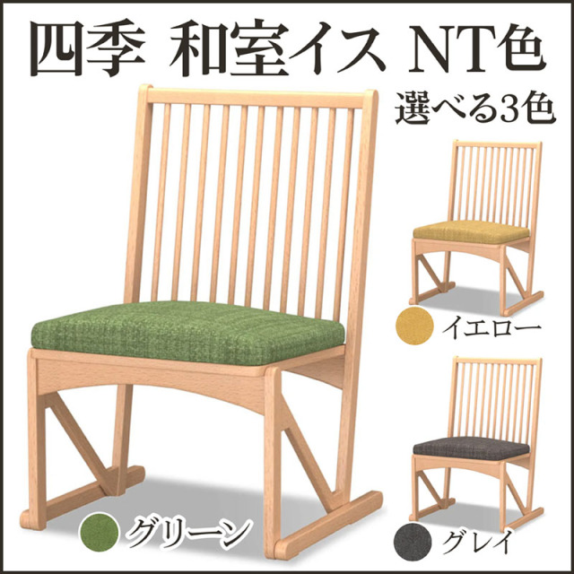 四季 和室椅子 NT色｜ナチュラル木製和室椅子 スタッキング対応 法事