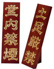 欅製立札