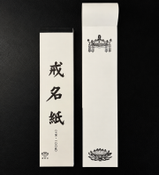 戒名紙