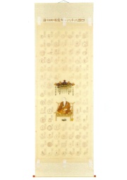 集印掛軸