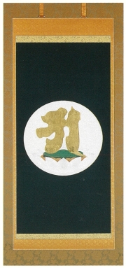 阿字観　掛軸　ア