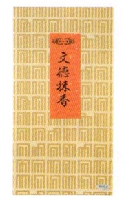 文徳抹香