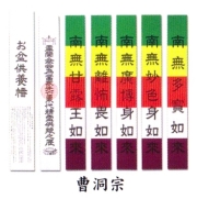 曹洞宗　お盆供養幡