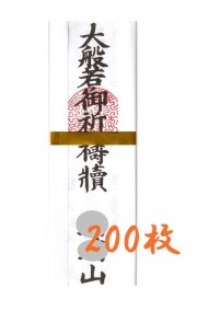 紙札金帯　大般若祈祷札