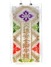 花菱交通安全御守
