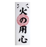 火の用心
