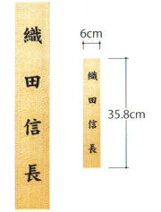 白木　木札