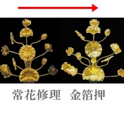 常花修理見積