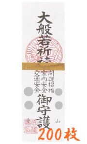 紙札金帯　大般若祈祷札