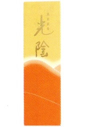 線香光陰　小箱