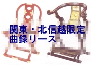 曲録リース