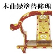 曲録修理