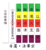 日蓮法華お盆供養幡
