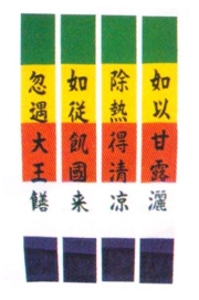 日蓮宗施餓鬼旗