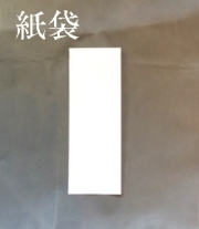 授与品用　紙袋
