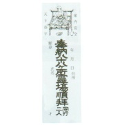四国　巡礼　納め札