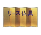 金屏風