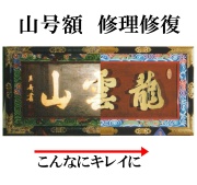 山号額　修理修復