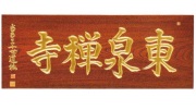 山号額　欅　3尺