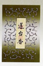 蓮台香