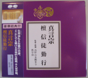 真言宗　壇信徒勤行 経典付CD　監修・読誦　高野山金剛峯寺教学部