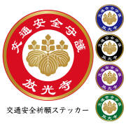 交通安全ステッカー