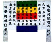 曹洞宗　施餓鬼旗