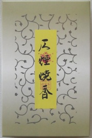無煙　焼香