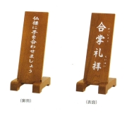 立札　合掌礼拝