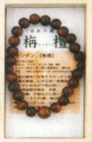 銘木　腕輪　念珠