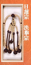 日蓮・法華星月菩提念珠
