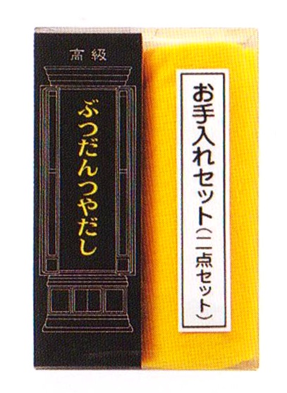 お手入れ2点セット