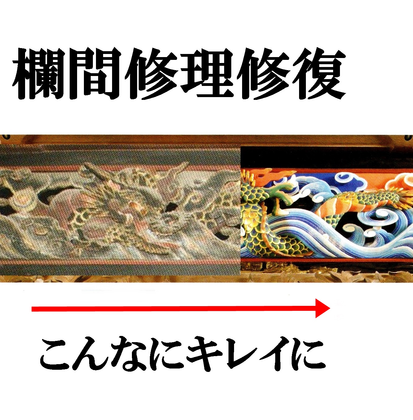 欄間修理塗り替え