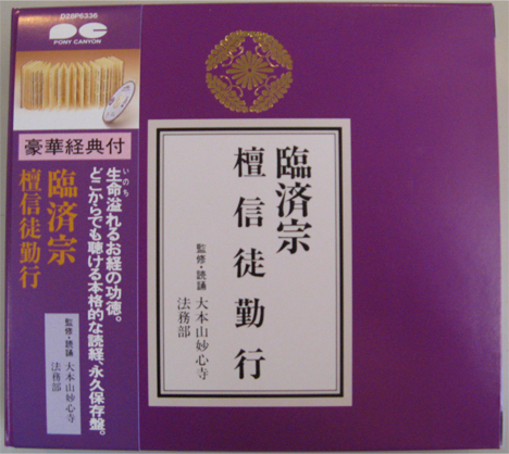 臨済宗　壇信徒勤行　経典付CD　監修・読誦　大本山妙心寺法務部