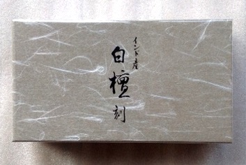 白檀刻み