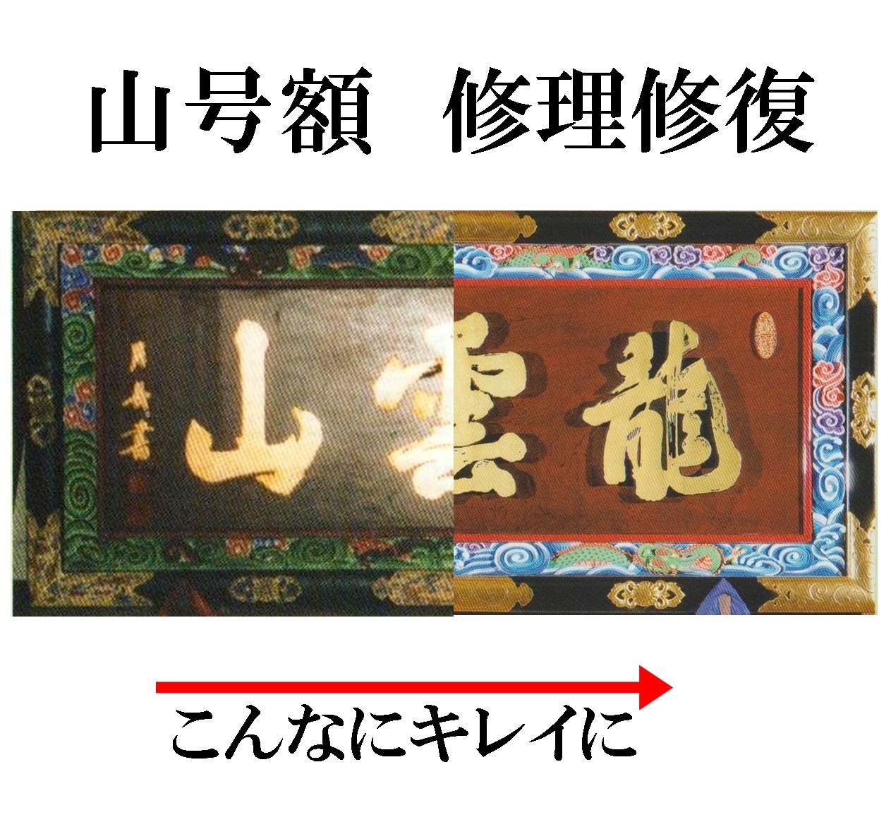山号額　修理修復