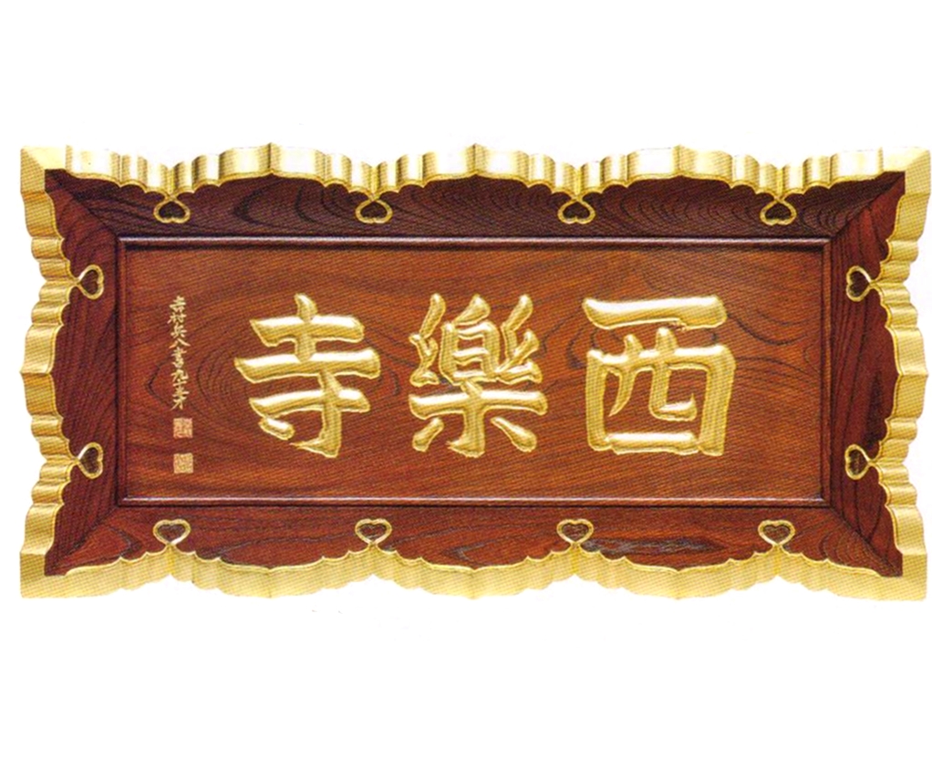 山号額　雲板付