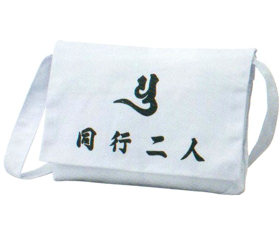 巡礼用品　さんや袋