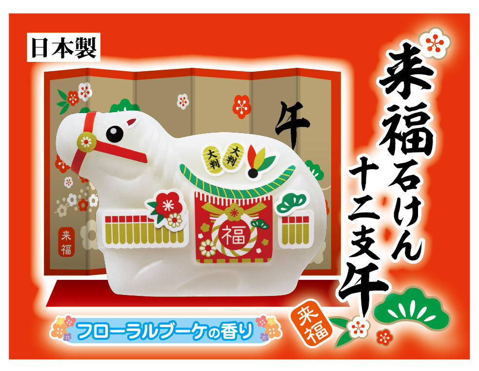 【年始用】来福せっけん【12-038】
