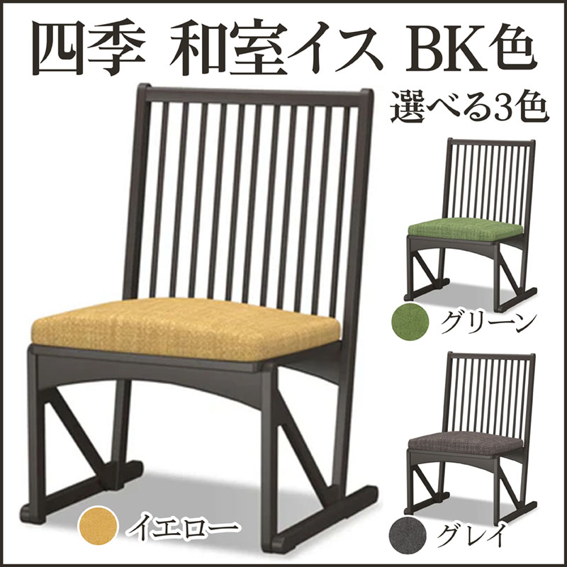 四季 和室椅子 BK色【38-049】