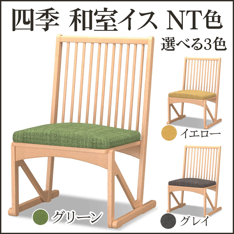 四季 和室椅子 NT色38-048
