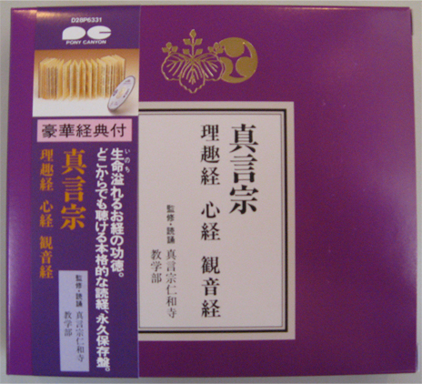 真言宗　理趣経・心経・観音経　経典付CD　監修・読誦　真言宗仁和寺教学部