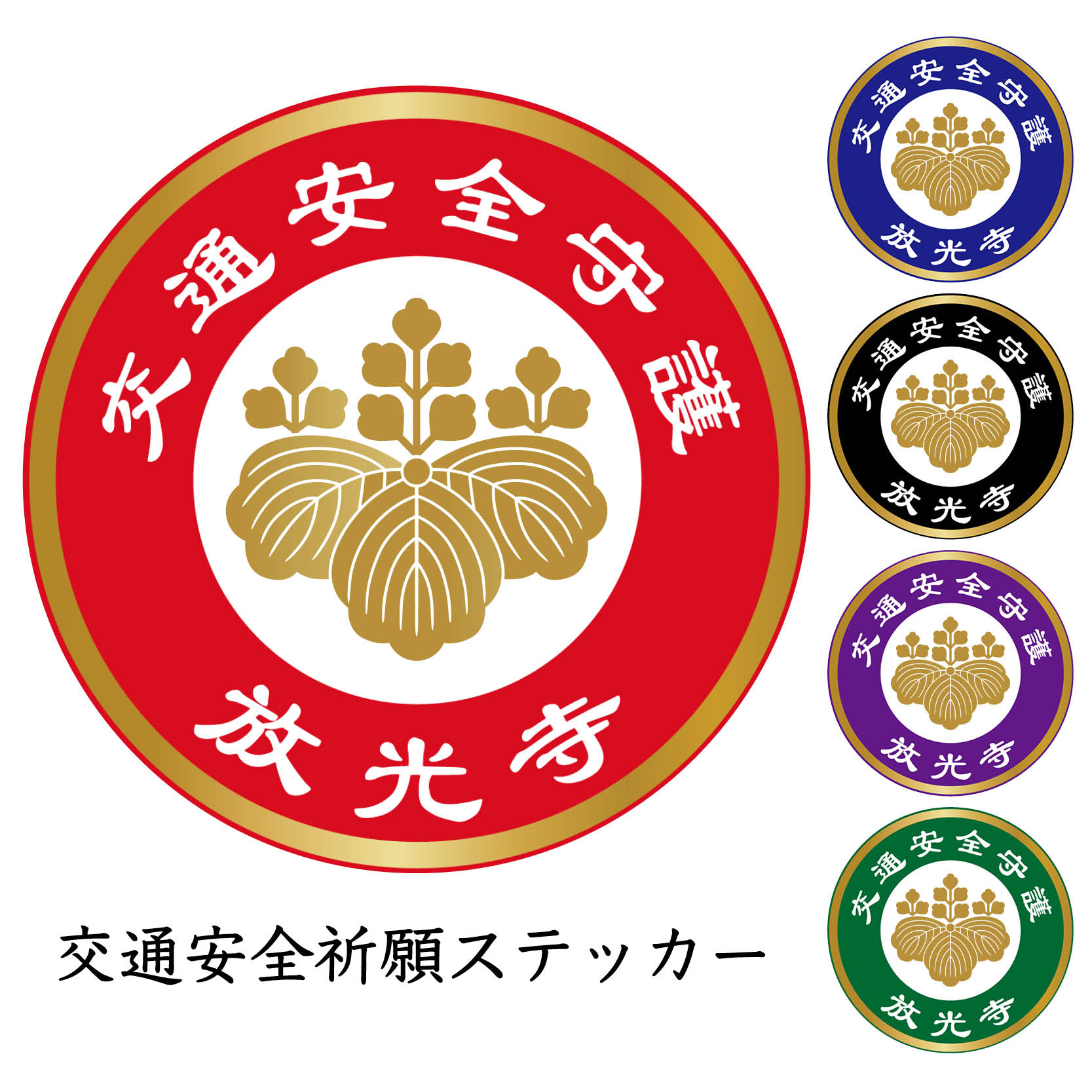 交通安全ステッカー