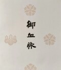 血脈紙袋