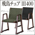 飛鳥チェアIII400