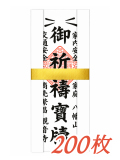 小型お札 三つ折り袴15×７ｃｍ【13-003】