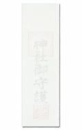 大麻お札（薄紙巻）23×７ｃｍ【13-002】