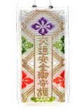 花菱交通安全御守